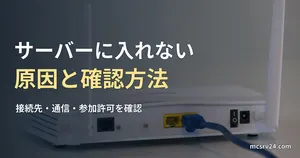 LANケーブルを接続した白いルーターの実写写真を背景にした、マイクラサーバーに入れない原因と確認方法の記事見出し。