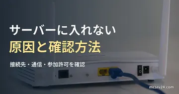 LANケーブルを接続した白いルーターの実写写真を背景にした、マイクラサーバーに入れない原因と確認方法の記事見出し。