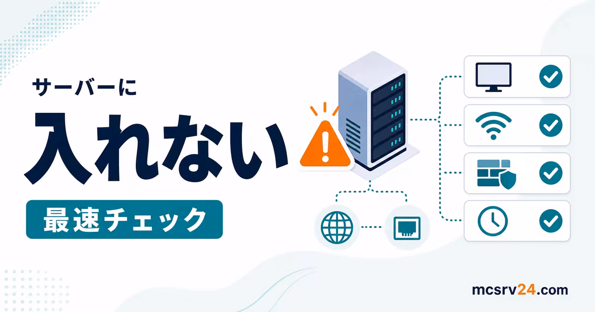 マイクラサーバーに入れない原因をバージョン、IP、ポートで切り分ける流れ