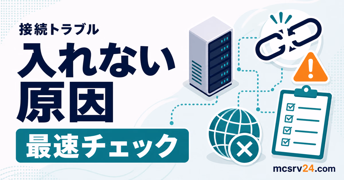 マイクラサーバーに入れない原因をバージョン、IP、ポートで切り分ける流れ