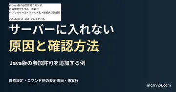 Java版の参加許可を追加する例を記した説明用ファイルを実際のテキストエディターで表示した画面(未実行)。サーバーに入れない 原因と確認方法の記事見出し。