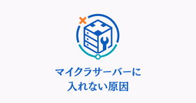 マイクラサーバーに入れない原因を表すサムネイル