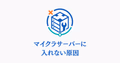 マイクラサーバーに入れない原因を表すサムネイル