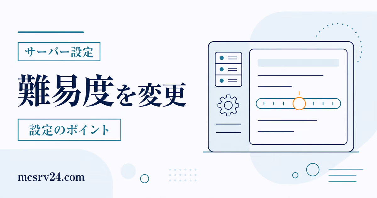 マイクラサーバーの難易度変更と4段階切り替えを示すサムネイル