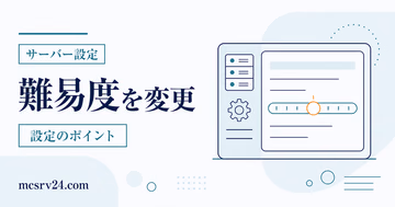 マイクラサーバーの難易度変更と4段階切り替えを示すサムネイル