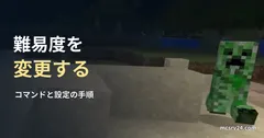 クリーパーの実ゲーム映像を背景に、難易度を変更する手順の見出しを重ねた画像
