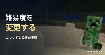 クリーパーの実ゲーム映像を背景に、難易度を変更する手順の見出しを重ねた画像