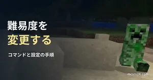 クリーパーの実ゲーム映像を背景に、難易度を変更する手順の見出しを重ねた画像