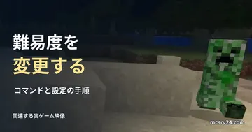クリーパーの実ゲーム映像を背景に、難易度を変更する手順の見出しを重ねた画像