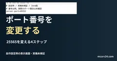 ポート番号を変更するを扱う記事の見出しと、自作のserver.properties設定例をエディターで表示した画面。実機での反映確認は未実施。