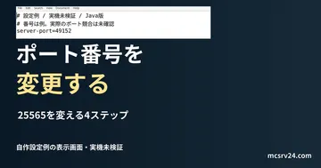 ポート番号を変更するを扱う記事の見出しと、自作のserver.properties設定例をエディターで表示した画面。実機での反映確認は未実施。