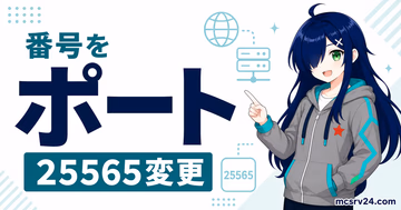 server.propertiesでポート番号を変更し複数サーバーを使い分ける設定