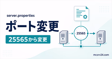 server.propertiesでポート番号を変更し複数サーバーを使い分ける設定