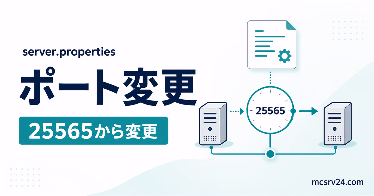 server.propertiesでポート番号を変更し複数サーバーを使い分ける設定
