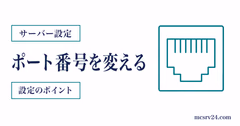 server.propertiesでポート番号を変更し複数サーバーを使い分ける設定