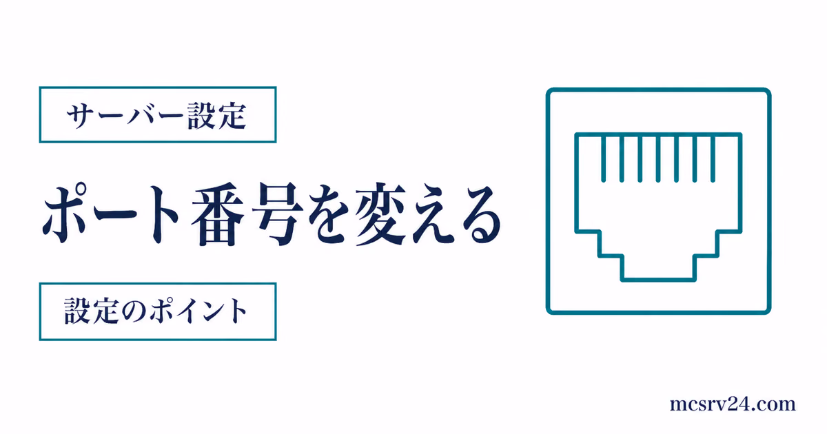 server.propertiesでポート番号を変更し複数サーバーを使い分ける設定