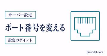 server.propertiesでポート番号を変更し複数サーバーを使い分ける設定