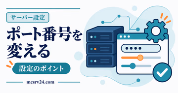 server.propertiesでポート番号を変更し複数サーバーを使い分ける設定