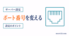 server.propertiesでポート番号を変更し複数サーバーを使い分ける設定