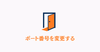 ドアのアイコンと「ポート番号を変更する」という文字
