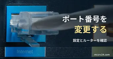 Internet端子と接続ケーブルの参考写真を背景に、ポート番号を変更する、設定とルーターを確認の見出しを重ねたサムネイル