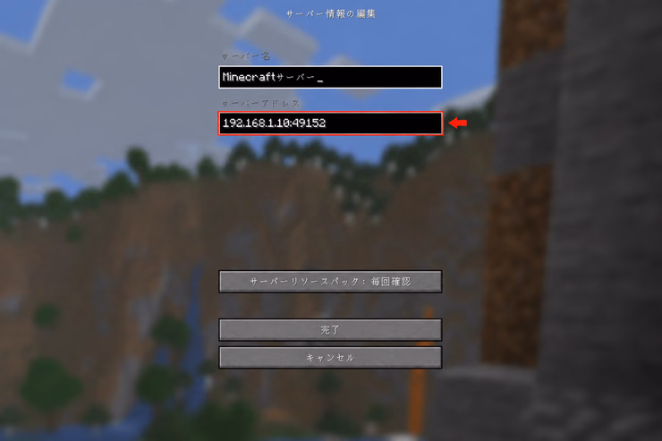マイクラのサーバー編集画面で、サーバーアドレス欄にポート番号付きの接続先が入力されている