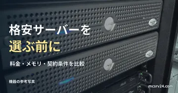実物のラックサーバーの参考写真と、格安サーバーの料金・メモリ・契約条件を比較する見出し