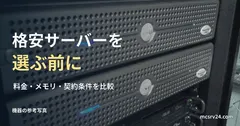 実物のラックサーバーの参考写真と、格安サーバーの料金・メモリ・契約条件を比較する見出し