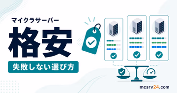 安いマイクラサーバーを人数、メモリ、月額料金で選ぶポイント