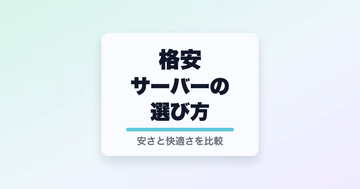 格安サーバーの選び方と書かれたサムネイル