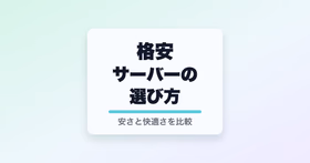 格安サーバーの選び方と書かれたサムネイル