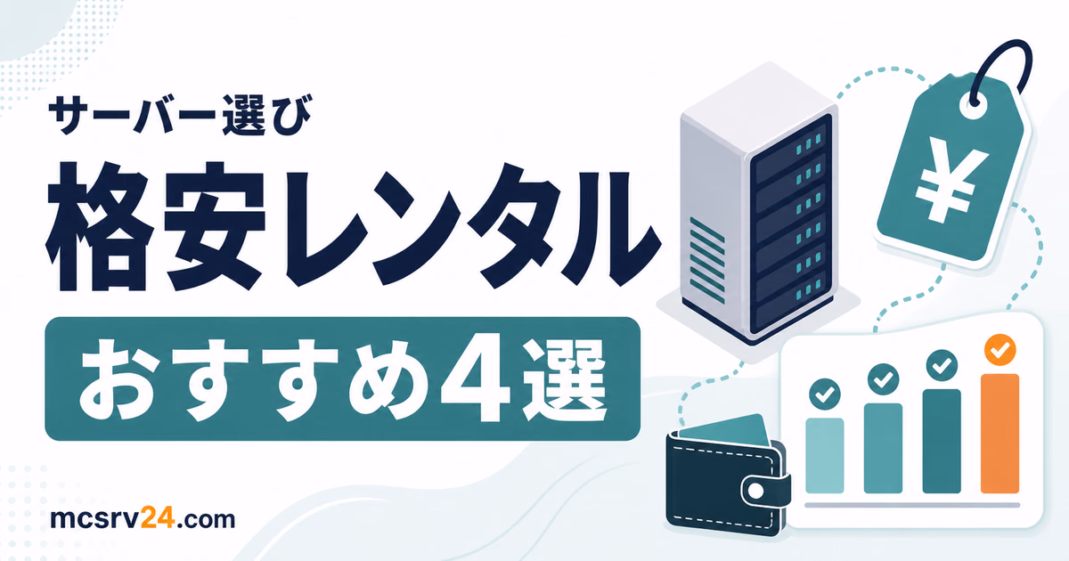 安いマイクラサーバーを人数、メモリ、月額料金で選ぶポイント