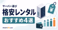 安いマイクラサーバーを人数、メモリ、月額料金で選ぶポイント