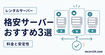 格安マイクラサーバーのおすすめ3選を料金と安定性で比較するサムネイル
