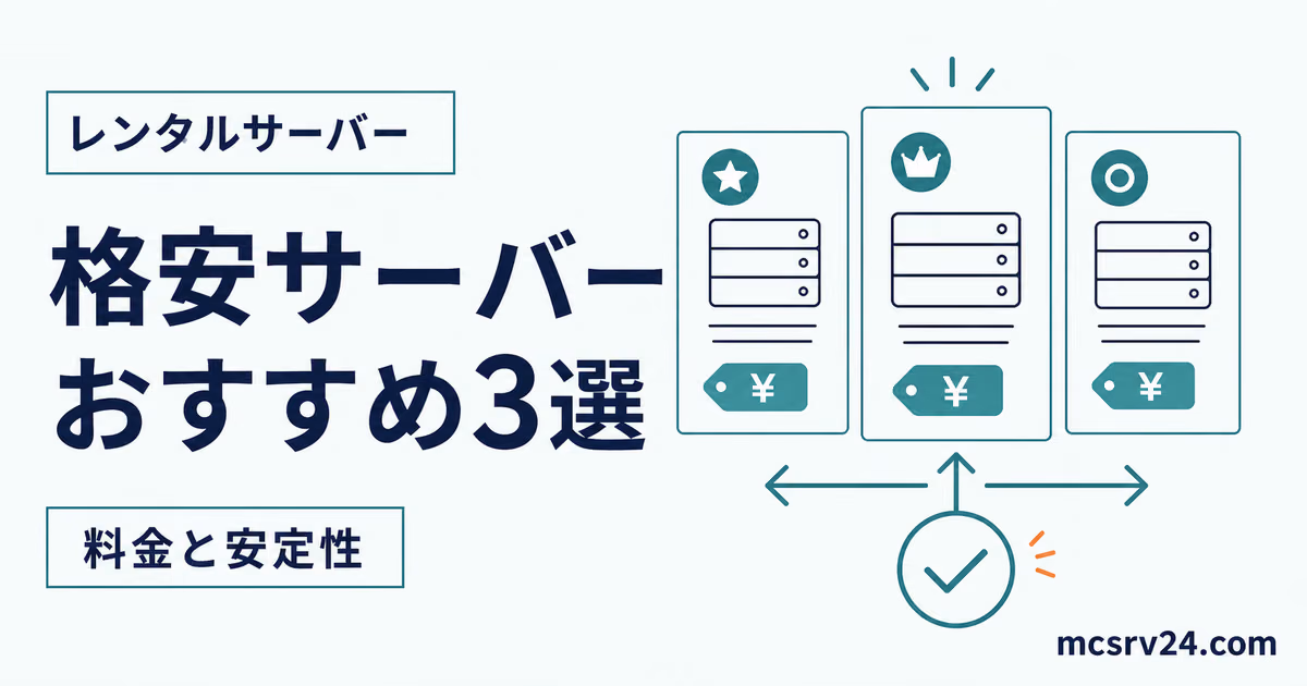 格安マイクラサーバーのおすすめ3選を料金と安定性で比較するサムネイル