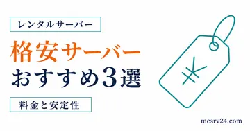 格安マイクラサーバーのおすすめ3選を料金と安定性で比較するサムネイル