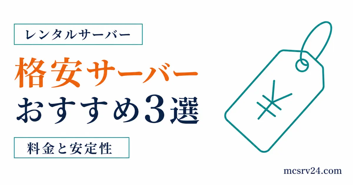 格安マイクラサーバーのおすすめ3選を料金と安定性で比較するサムネイル