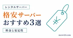 格安マイクラサーバーのおすすめ3選を料金と安定性で比較するサムネイル