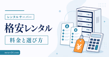 格安レンタルサーバーの選び方とおすすめ3選を示すサムネイル