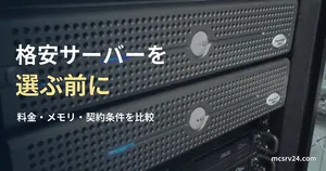 実物のラックサーバーの参考写真と、格安サーバーの料金・メモリ・契約条件を比較する見出し