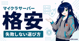 安いマイクラサーバーを人数、メモリ、月額料金で選ぶポイント