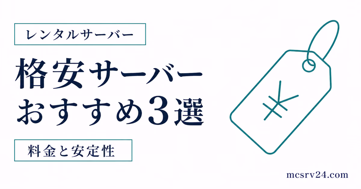 格安マイクラサーバーのおすすめ3選を料金と安定性で比較するサムネイル
