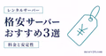 格安マイクラサーバーのおすすめ3選を料金と安定性で比較するサムネイル