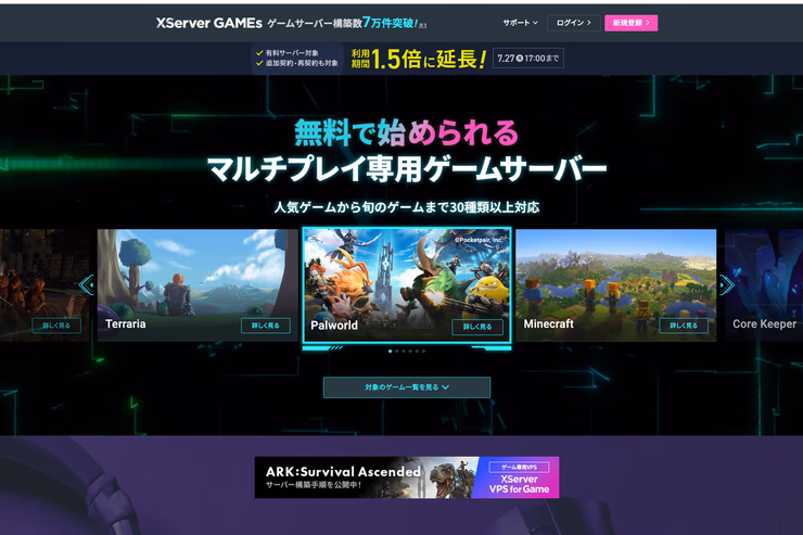 XServer GAMEsの公式サイト画面。マルチプレイ専用ゲームサーバーの案内が表示されている