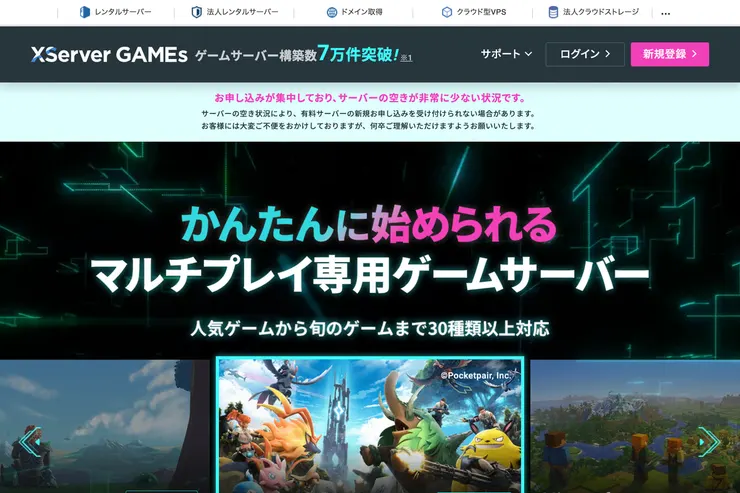 XServer GAMEsの公式サイト画面。マルチプレイ専用ゲームサーバーの案内が表示されている