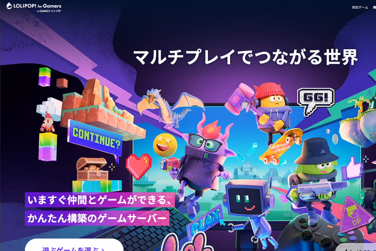 ロリポップ! for Gamersの公式サイト画面。マルチプレイ向けゲームサーバーの案内が表示されている
