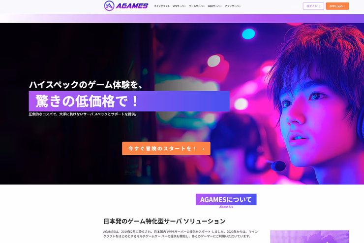 AGAMESの公式サイト画面。低価格なゲーム特化型サーバーの案内が表示されている