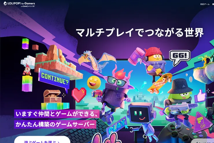 ロリポップ！ for Gamersの公式サイト画面。マルチプレイ向けゲームサーバーの案内が表示されている