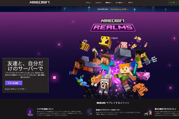 Minecraft Realmsの公式サイト画面。Realmsのロゴとゲーム画面風のビジュアルが表示されている