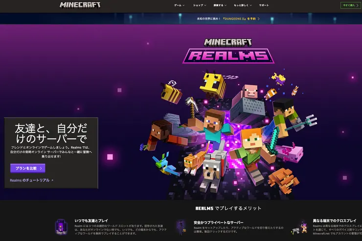 Minecraft Realmsの公式サイト画面。Realmsのロゴとゲーム画面風のビジュアルが表示されている